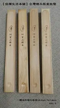 在飛比找Yahoo!奇摩拍賣優惠-【佳樺生活本舖】台灣阿里山一體成形檜木筷盒(KSL 2)台灣