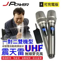 在飛比找樂天市場購物網優惠-【澄名影音展場】JPOWER 震天雷UHF無線麥克風 - 雙