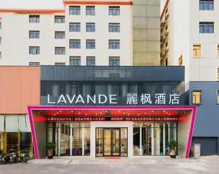 麗楓酒店廣州東圃客運站店Lavande Hotel Guangzhou Dongpu Bus Station