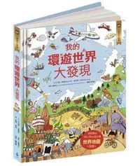 在飛比找Yahoo!奇摩拍賣優惠-核心素養學習最佳讀物 小翻頁大發現套書1（我的環遊世界大發現