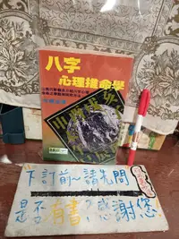 在飛比找露天拍賣優惠-【府城舊冊店】完整無畫記,自藏區<命理> 八字心理推命學-何