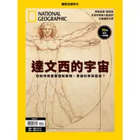 在飛比找樂天市場購物網優惠-國家地理雜誌特刊：達文西的宇宙