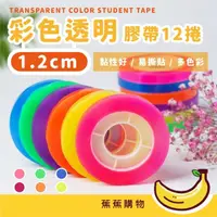 在飛比找momo購物網優惠-【蕉蕉購物】彩色透明膠帶12捲-1.2cm(文具 膠布 黏力