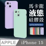 【IPHONE 15 】超厚馬卡龍色手機殼 多種顏色保護套 防摔防刮保護殼 超厚版軟殼