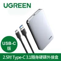 在飛比找PChome24h購物優惠-綠聯 2.5吋USB-C/Type-C 3.1隨身硬碟外接盒