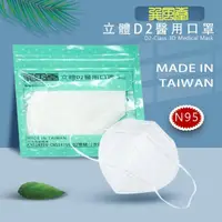 在飛比找momo購物網優惠-【巽風堂】立體D2 醫用口罩等同N95口罩10入(1入3片)