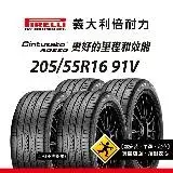 在飛比找遠傳friDay購物優惠-【倍耐力 PIRELLI輪胎】RO-Cin 205/55R1