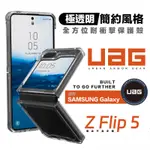 UAG 軍規防摔 極透明 適用 三星 GALAXY Z FLIP5 FLIP 5 5G 手機殼 保護殼 透明殼 防摔殼