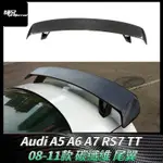 適用奧迪AUDI A5 A6 A7 RS7 TT碳纖維尾翼三廂車通裝 定風翼改裝擾流板 卡夢空氣動力套件 08-11款