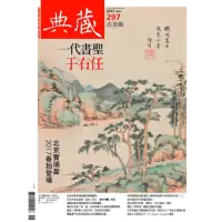 在飛比找momo購物網優惠-【MyBook】古美術297期 - 一代書聖于右任(電子雜誌