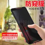 防窺玻璃貼 華碩 ROG5 遊戲手機5 防偷窺保護膜 ROG PHONE 1 3 II ZS600KL熒幕滿版鋼化膜