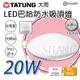 TATUNG 大同 LED 巴哈防水吸頂燈【20W】白光/黃光 防水吸頂燈 LED吸頂燈 吸頂燈 防水 免螺絲 節能省電