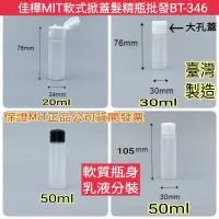 在飛比找蝦皮購物優惠-【佳樺MIT瓶瓶罐罐】軟式掀蓋髮精瓶批發BT-346🇹🇼臺灣