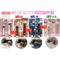在飛比找蝦皮購物優惠-日本KAI》貝印指甲剪Hello Kitty指甲刀【彎口】凱