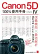 Canon 5D Mark IV 100%使用手冊/陳漢榮 (Herman) eslite誠品