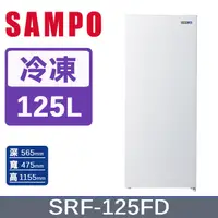 在飛比找PChome24h購物優惠-SAMPO 聲寶125公升風冷無霜變頻直立式冷凍櫃 SRF-