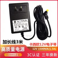 在飛比找蝦皮購物優惠-卡西歐電子琴適配器12V1.5A通用電鋼琴電源線充電器變壓器