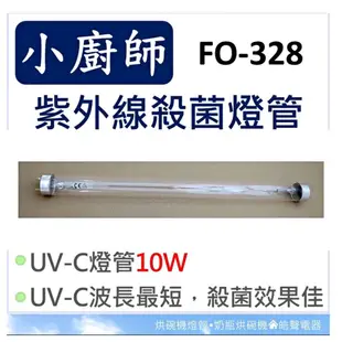 現貨 小廚師烘碗機 FO-323 FO-328  FO-329 TA-878 10W紫外線殺菌燈管 啟動器【皓聲電器】