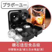 在飛比找momo購物網優惠-【百寶屋】鑽石造型食品級矽膠製冰盒/威士忌冰塊盒(黑)