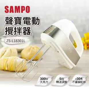 【SAMPO 聲寶】電動攪拌器/手持攪拌機/打蛋機(ZS-L18301L)