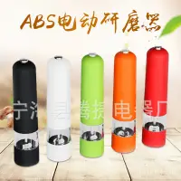 在飛比找蝦皮購物優惠-家用便攜式海鹽黑胡椒研磨器電動 abs塑料磨砂自動旋轉現磨調