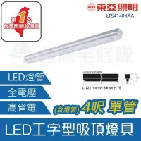 在飛比找Yahoo!奇摩拍賣優惠-東亞 LED 工字型 40系列 吸頂式燈具 4呎 單管 雙電