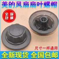 在飛比找蝦皮購物優惠-【電風扇配件】美的電風扇配件扇葉固定螺帽螺母風葉螺帽艾美特葉