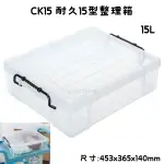 臺灣製 CK15 耐久15型整理箱 收納箱 塑膠箱 置物箱 雜物箱 15L