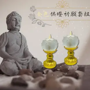 【新韻傳音】金色供燈祈願套組-一對 祈願琉璃心燈 小蓮花電子蠟燭燈 蓮花蠟燭燈 拜拜供神 祈福 XY171-GOLD