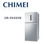 【CHIMEI 奇美】UR-P650VB 650公升變頻雙門電冰箱 典雅銀(含基本安裝)