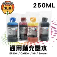 在飛比找蝦皮購物優惠-HP/Epson/Canon/Brother/250CC 填