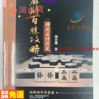 在飛比找蝦皮購物優惠-🔥新店大促🔥張晉慊麻將百勝攻略 麻將書 麻將技巧 橫飛麻將教