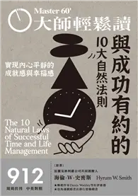 在飛比找TAAZE讀冊生活優惠-大師輕鬆讀 NO.912 與成功有約的10大自然法則 (電子