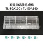 【木子3C】奇美 全新 TL-50A100 / TL-50A140 燈條 一套六條 每條14燈 背光 LED燈條 電視