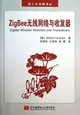 ZigBee 無線網絡與收發器 (ZigBee Wireless Networks and Transceivers)-cover