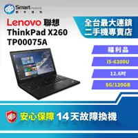 在飛比找創宇通訊優惠-【筆電】Lenovo ThinkPad X260 TP000