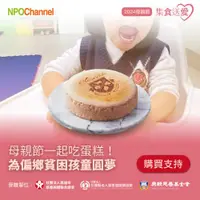 在飛比找ETMall東森購物網優惠-《NPOchannel》母親節蛋糕《公益募集》起士公爵_草莓