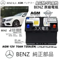 在飛比找Yahoo!奇摩拍賣優惠-✚久大電池❚ 德國 BENZ 賓士 原廠電瓶 AGM70 7