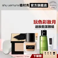 在飛比找蝦皮商城優惠-Shu uemura 植村秀 無極限定妝王限時組(柔霧粉餅組