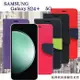 現貨 皮套 Samsung Galaxy S24+ 經典書本雙色磁釦側翻可站立皮套 手機殼 可插卡 可站立 側掀皮套