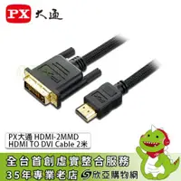 在飛比找欣亞購物優惠-[欣亞] PX大通 HDMI-2MMD HDMI TO DV