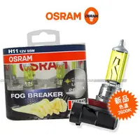 在飛比找蝦皮購物優惠-OSRAM 終極黃金2600K FOG BREAKER H1
