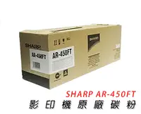 在飛比找PChome24h購物優惠-【公司貨】SHARP AR-450FT 影印機原廠碳粉
