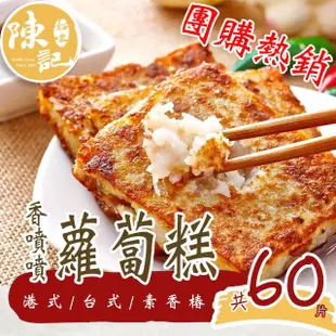 【陳記好味】6包共60片-港式蘿蔔糕、芋頭糕任選(上班族15分鐘上菜最好的選擇/年菜配菜)