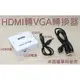HDMI轉VGA/HDMI TO VGA/HDMI轉接VGA/HDMI轉接器/單向轉接
