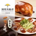 【福容大飯店】〔享樂券〕福容大飯店 桃園店_福粵樓櫻桃片皮鴨．一鴨五吃（建議6-8人享用）