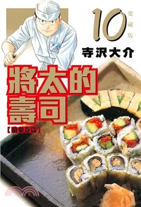 將太的壽司 愛藏版10