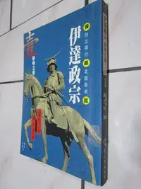 在飛比找Yahoo!奇摩拍賣優惠-典藏時代---文叢-+-歷史小說-書如照片---伊達正宗1 