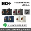 【私訊再折+跨店點數22%回饋】KEF 英國 LS50 Meta 小型監聽級書架型喇叭 主動式喇叭 無線藍牙喇叭 藍牙喇叭 台灣公司貨