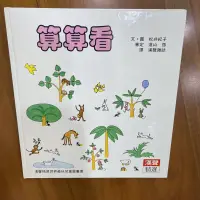 在飛比找蝦皮購物優惠-🍀二手童書🍀算算看，漢聲精選世界最佳兒童圖畫書，科學教育類3